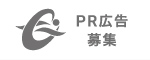PR広告募集中